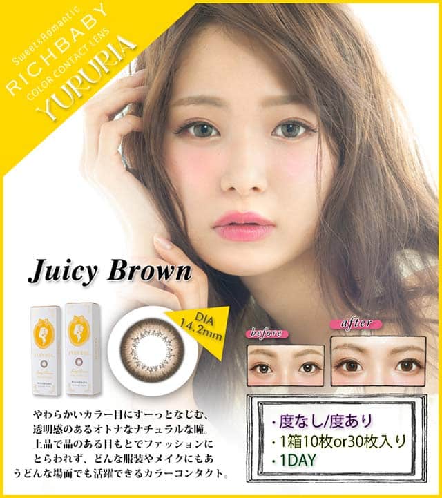 ジューシーブラウン|リッチベイビーユルリア