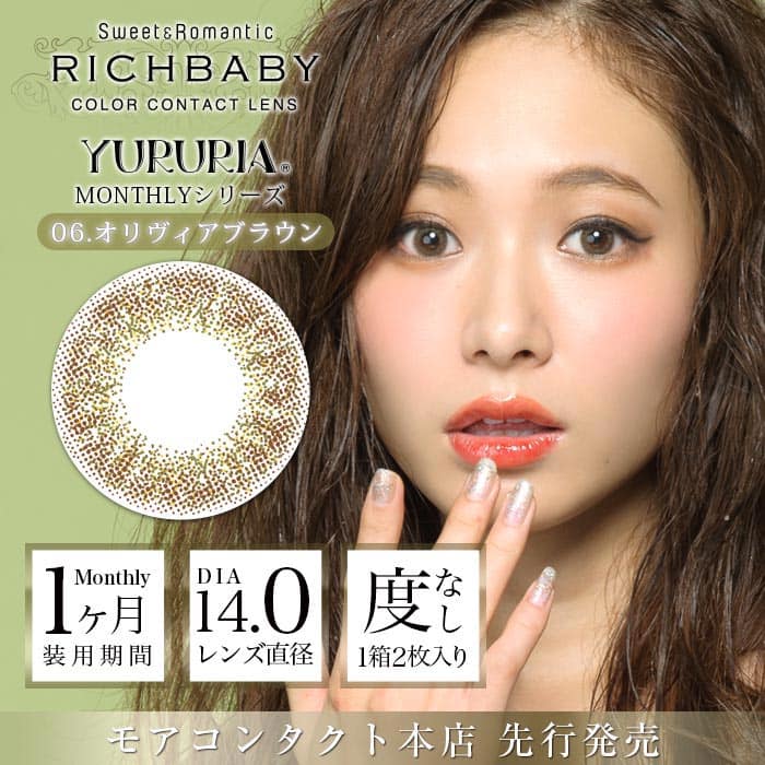 リッチベイビーユルリア オリヴィアブラウン 度なし