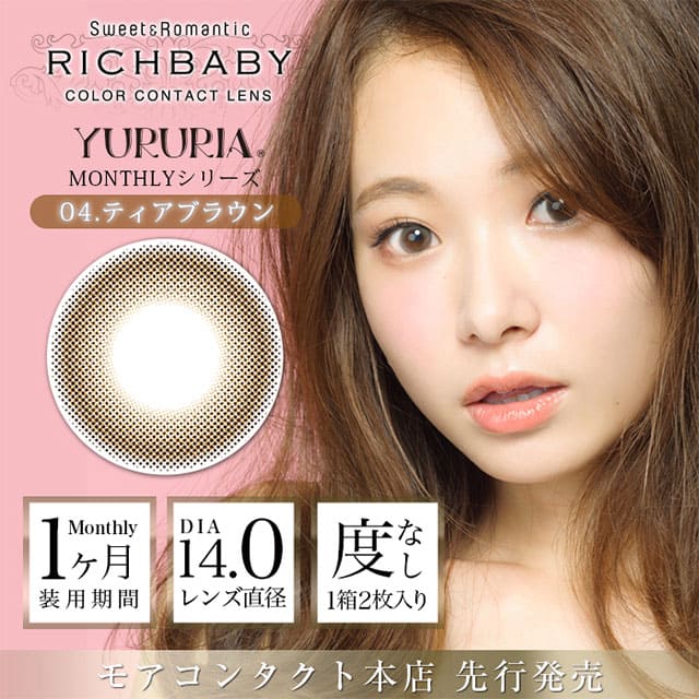 リッチベイビーユルリア ティアブラウン 度なし