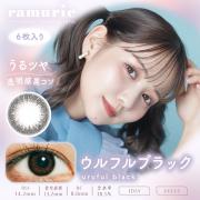 ラムリエ ウルフルブラック 佐藤ノア