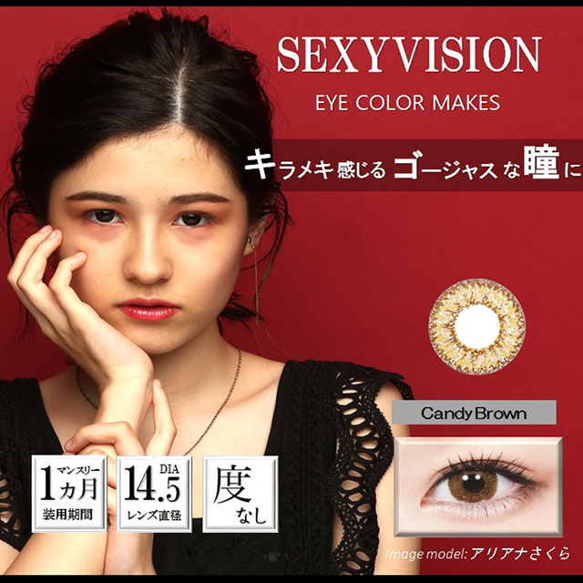 セクシービジョン キャンディブラウン