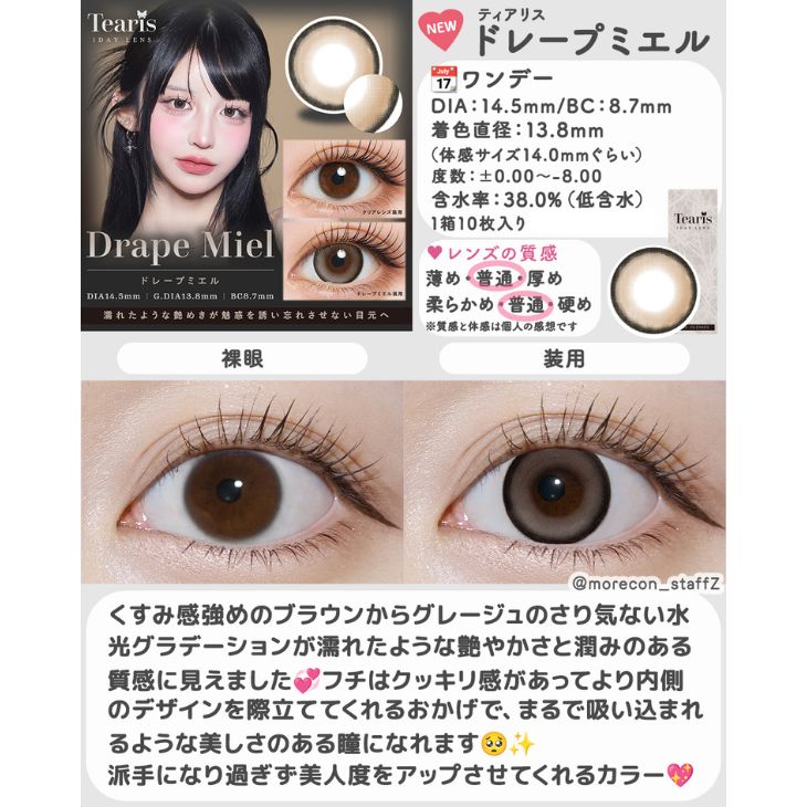 ティアリスワンデーモイスティン ドレープミエル(5)