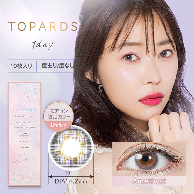 トパーズアメジスト(TOPARDS Amethyst)指原莉乃(さっしー)】カラコンワンデー送料無料 | モアコンタクト(モアコン)公式カラコン通販