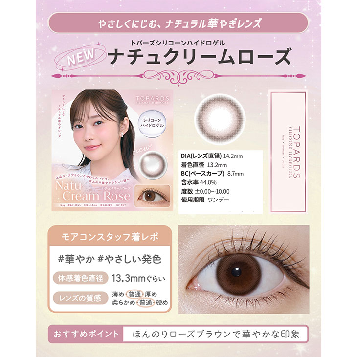 トパーズ シリコーンハイドロゲル ナチュクリームローズ(5)