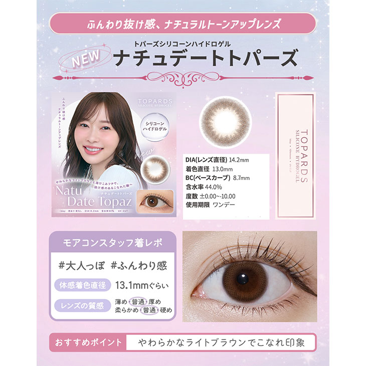 トパーズ シリコーンハイドロゲル ナチュデートトパーズ(5)