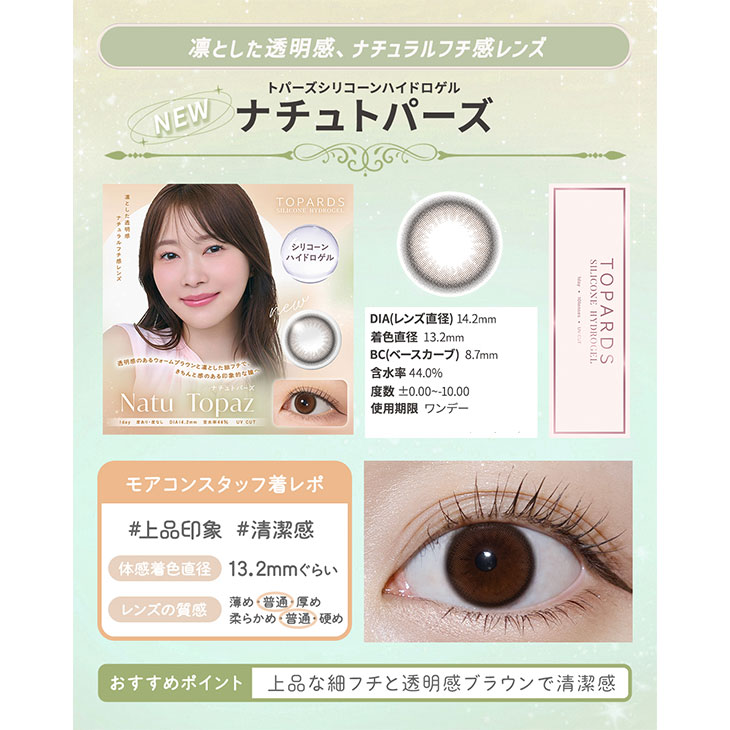 トパーズ シリコーンハイドロゲル ナチュトパーズ(5)