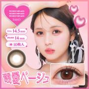 トリコニナル 溺愛ベージュ 森元流那(ばんばんざい るな)