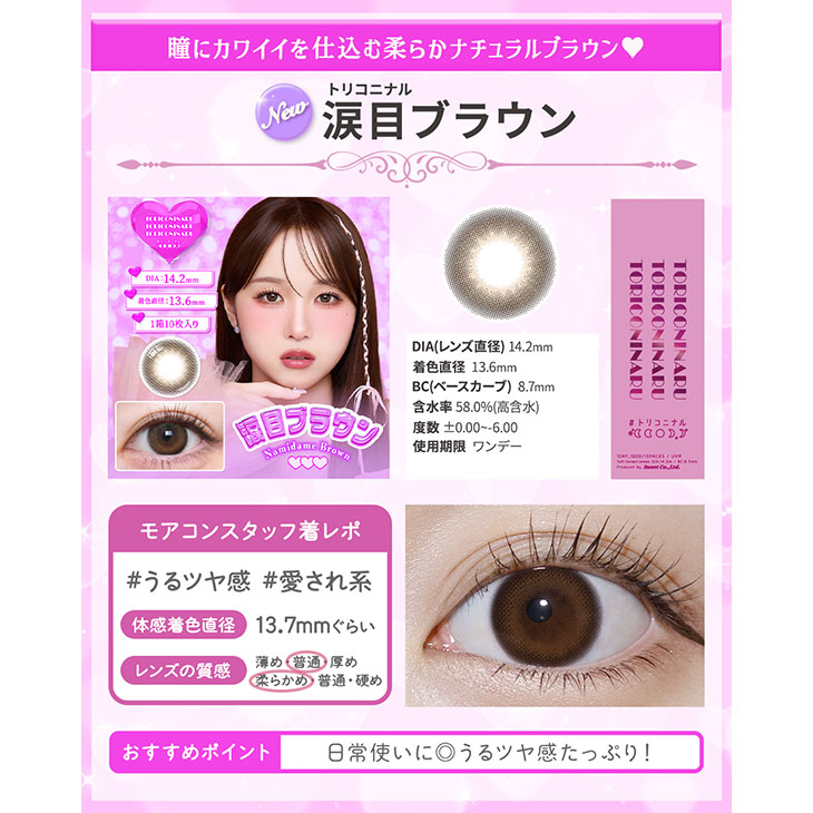 トリコニナル 涙目ブラウン(5)