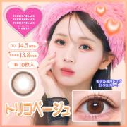 トリコニナル トリコベージュ 森元流那(ばんばんざい るな)