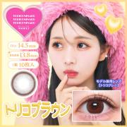 トリコニナル トリコブラウン 森元流那(ばんばんざい るな)