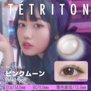 ティトリトン ピンクムーン