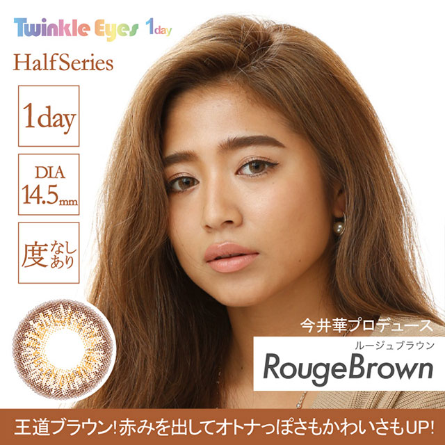 イメージモデルカラコントゥインクルアイズワンデー(TwinkleEyes 1day) ルージュブラウン