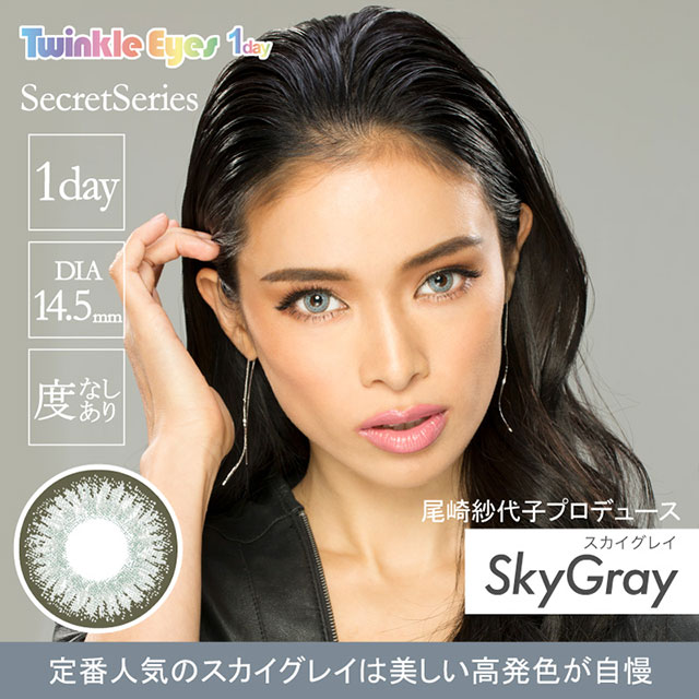 イメージモデルカラコントゥインクルアイズワンデー(TwinkleEyes 1day) スカイグレイ
