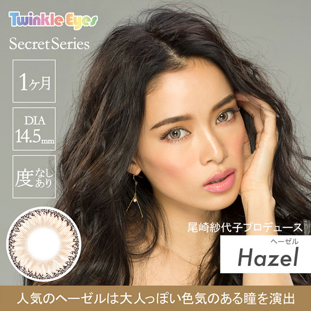トゥインクルアイズ ヘーゼル