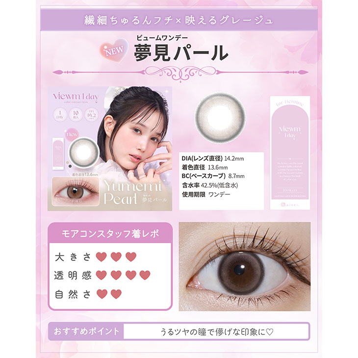 ビュームワンデー 夢見パール 10枚入(6)