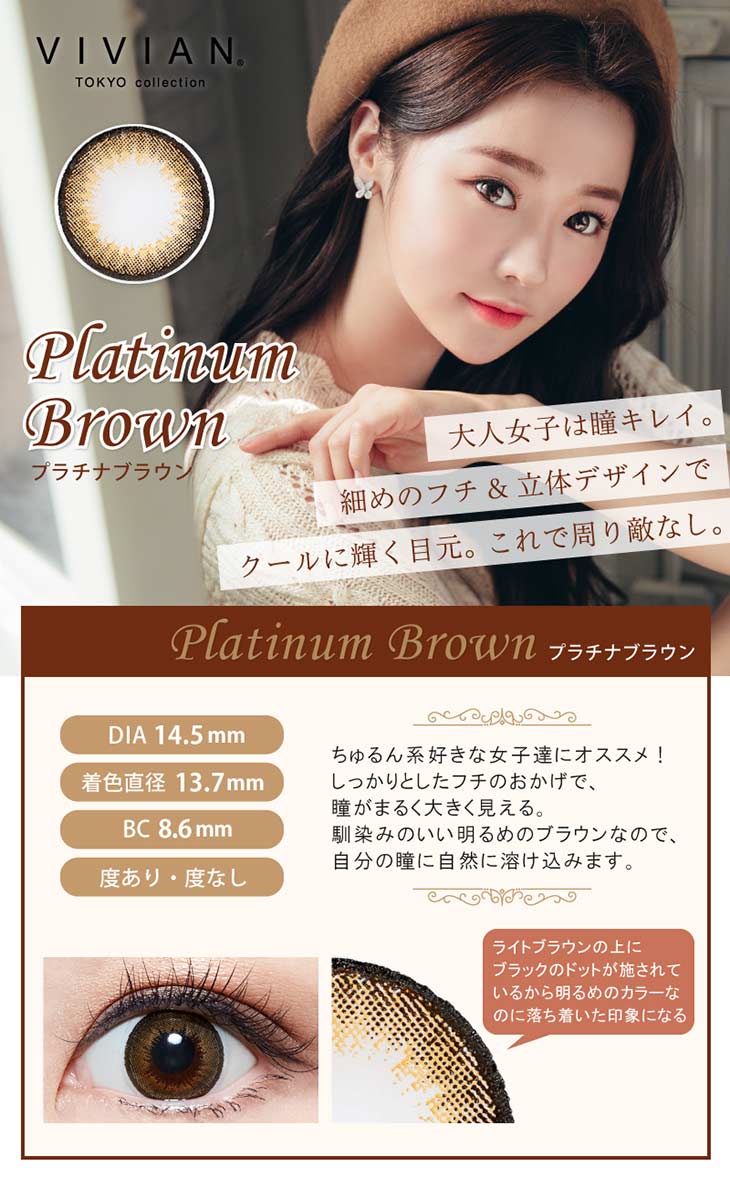 ヴィヴィアン/プラチナ/Platinum/VIVIAN