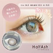 ヴェリタワンデー ハーフアッシュ