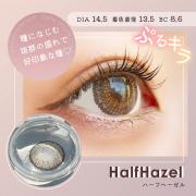 ヴェリタワンデー ハーフヘーゼル