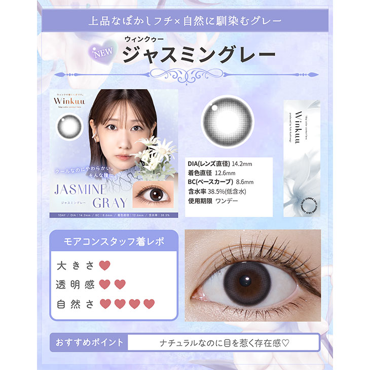 ウィンクゥー ジャスミングレー(5)