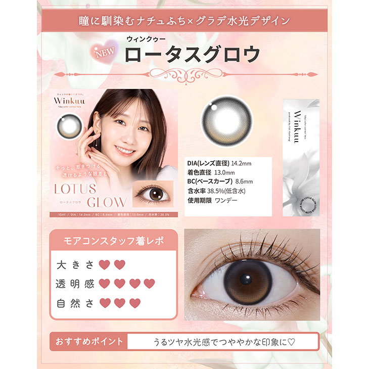 ウィンクゥー ロータスグロウ(5)