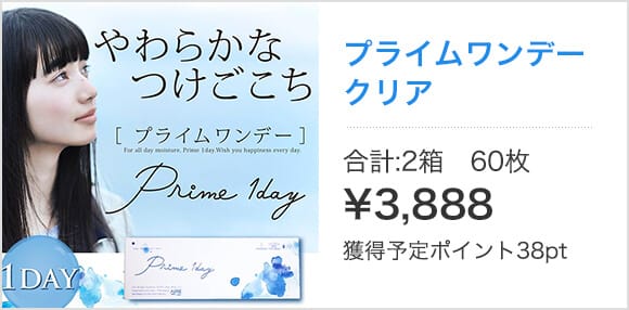 プライムワンデークリア 合計:2箱 60枚 ¥3,888 獲得予定ポイント38pt