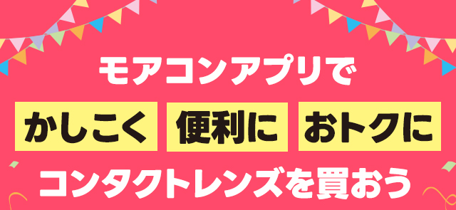 モアコンアプリでかしこく便利におトクにコンタクトレンズを買おう