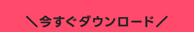 今すぐダウンロード