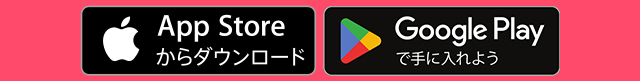 アプリダウンロードはこちら