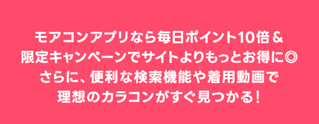 理想のカラコンがすぐ見つかる