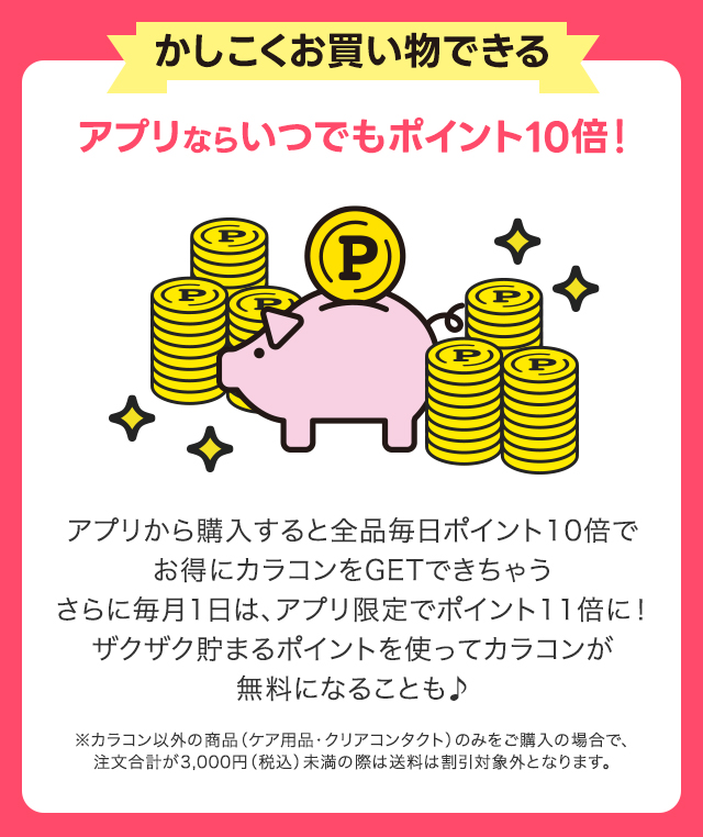 アプリならいつでもポイント10倍