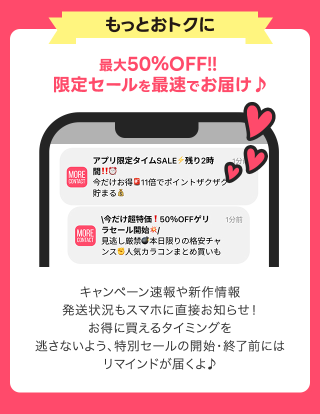限定セールを最速でお届け