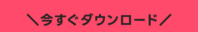 今すぐダウンロード