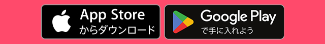 アプリダウンロードはこちら