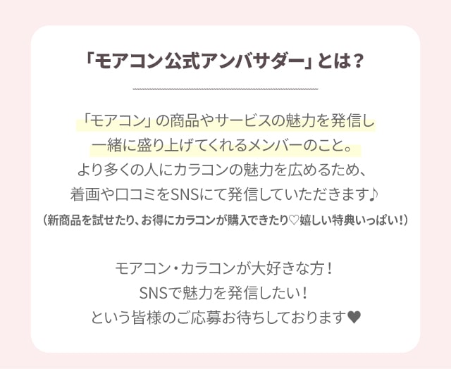モアコン公式アンバサダーとは
