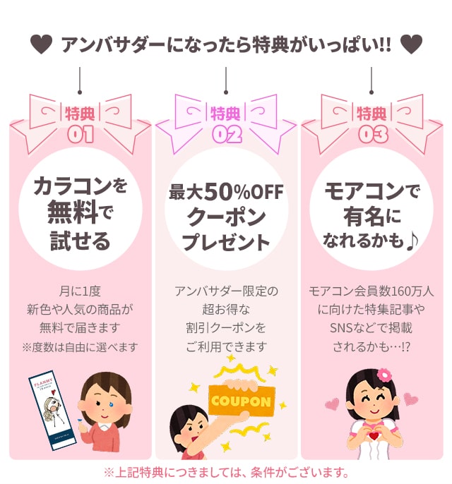 モアコンアンバサダーになったら特典がいっぱい!