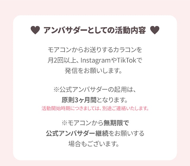 モアコンアンバサダーとしての活動内容