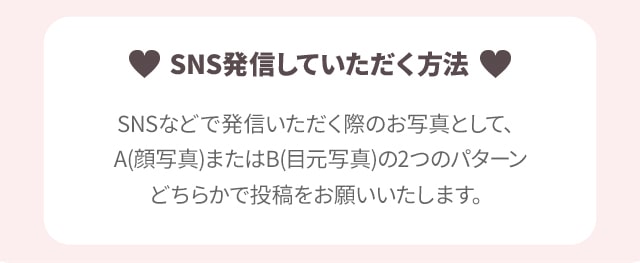 SNS発信していただく方法