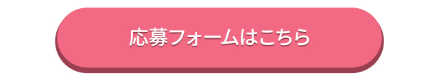 応募フォームはこちらから