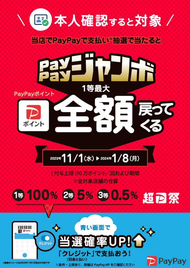 日本全国全額チャンス!超ペイペイジャンボ PayPayアプリで本人確認をして参加しよう!