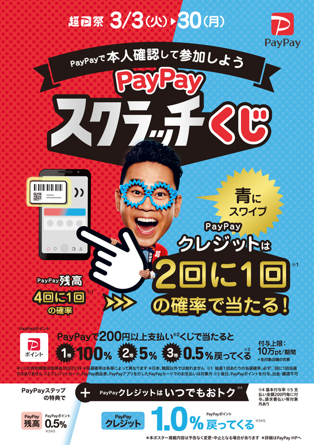 日本全国全額チャンス!超ペイペイジャンボ PayPayアプリで本人確認をして参加しよう!
