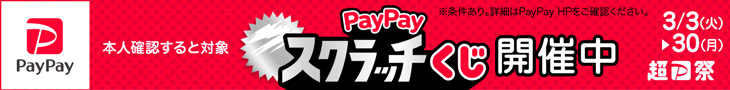 PayPayスクラッチくじキャンペーン開催中