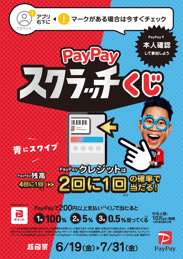 日本全国全額チャンス!超ペイペイジャンボ PayPayアプリで本人確認をして参加しよう!