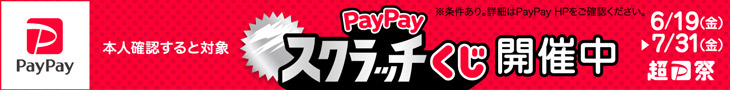 PayPayスクラッチくじキャンペーン開催中