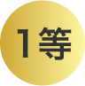 1等