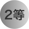 2等