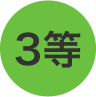 3等