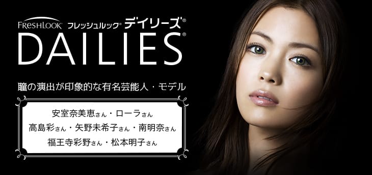 フレッシュルックデイリーズイメージ