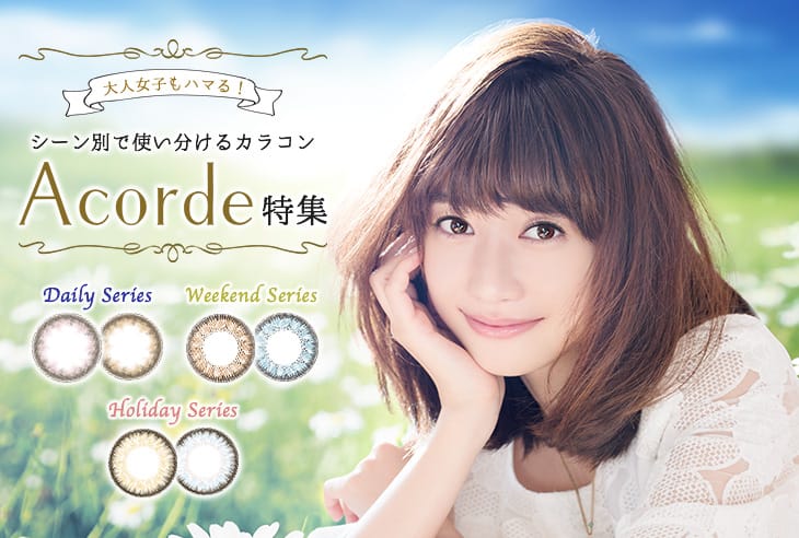 シーン別で使い分けるカラコンAcorde特集