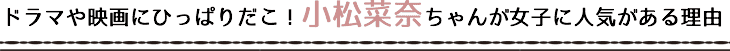 ドラマや映画にひっぱりだこ!小松菜奈ちゃんが女子に人気がある理由