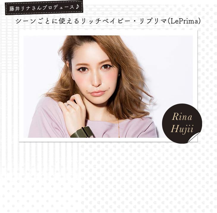 シーンごとに使えるリッチベイビー・リプリマ(LePrima)
